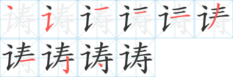 诪字的笔顺分步演示