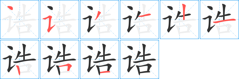 诰字的笔顺分步演示