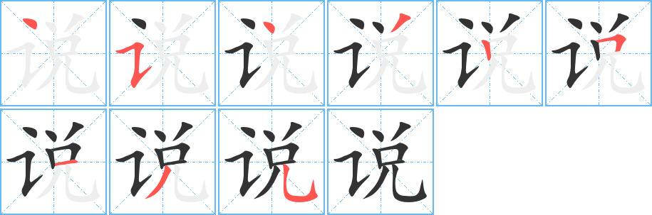 说字的笔顺分步演示