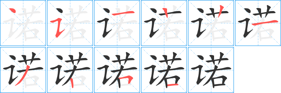 诺字的笔顺分步演示