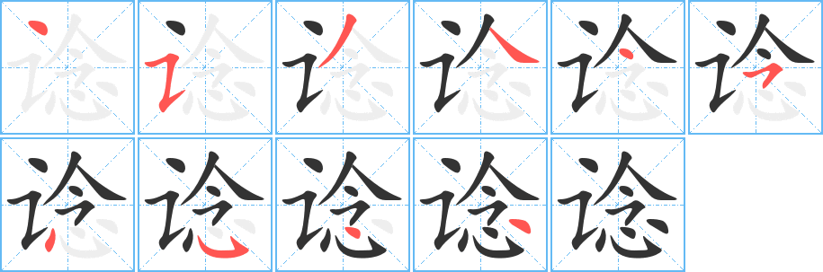 谂字的笔顺分步演示