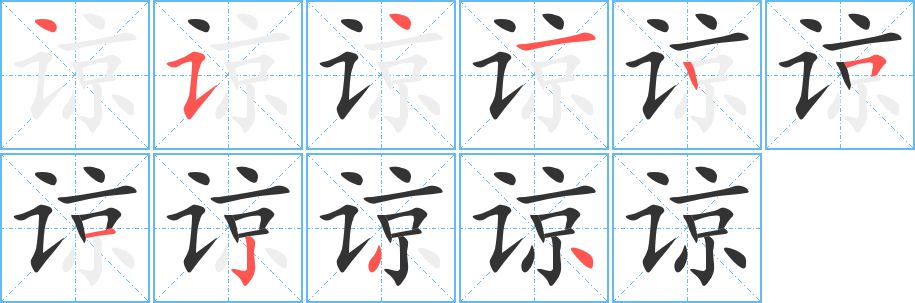 谅字的笔顺分步演示