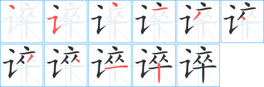 谇字的笔顺分步演示