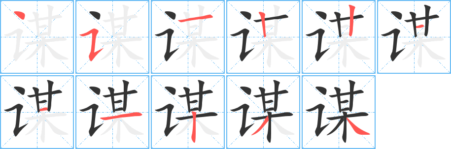 谋字的笔顺分步演示