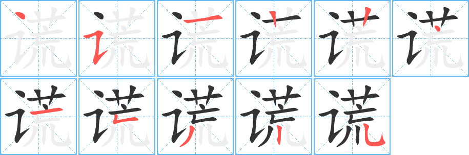 谎字的笔顺分步演示