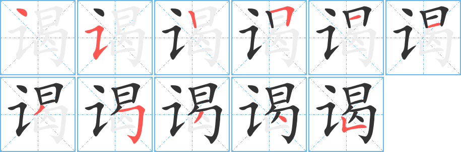 谒字的笔顺分步演示