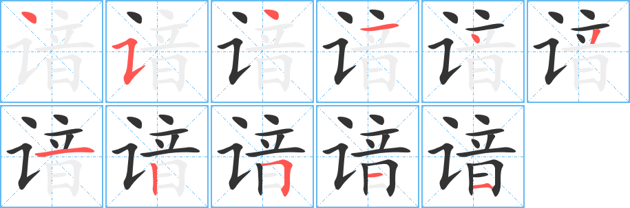 谙字的笔顺分步演示