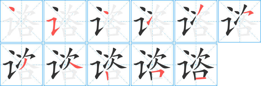 谘字的笔顺分步演示