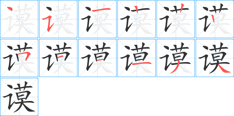 谟字的笔顺分步演示