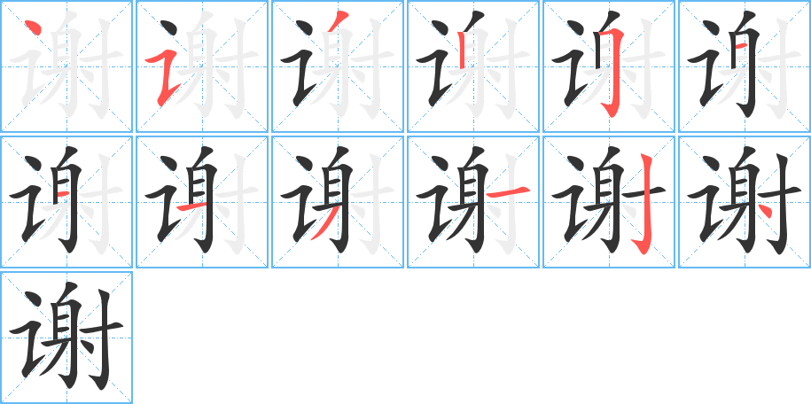 谢字的笔顺分步演示