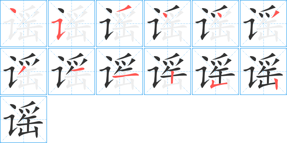 谣字的笔顺分步演示