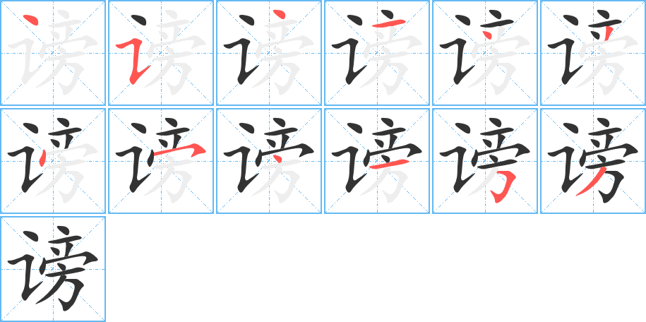 谤字的笔顺分步演示