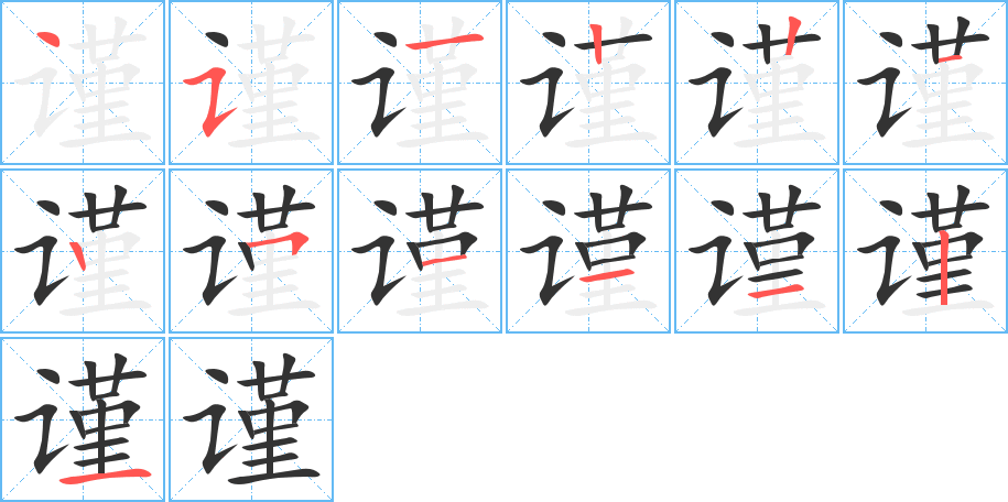 谨字的笔顺分步演示