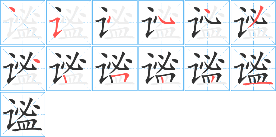 谧字的笔顺分步演示