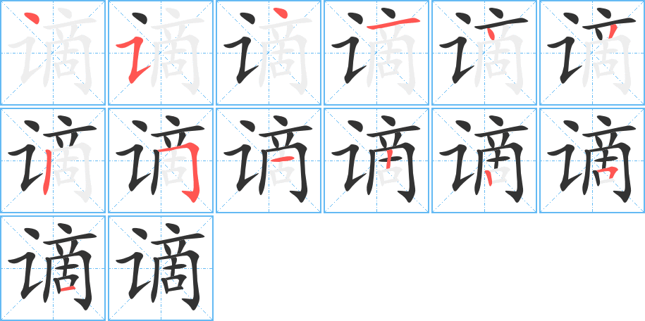 谪字的笔顺分步演示