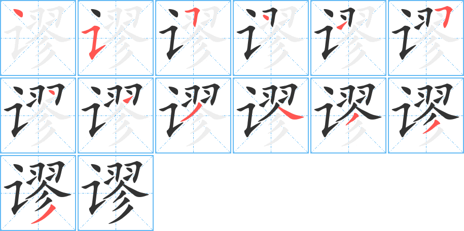 谬字的笔顺分步演示