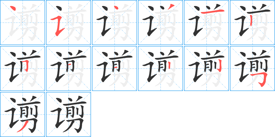 谫字的笔顺分步演示