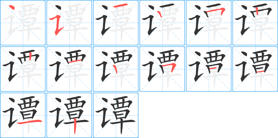 谭字的笔顺分步演示