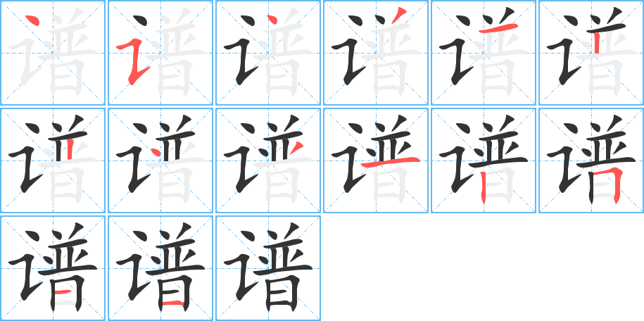 谱字的笔顺分步演示