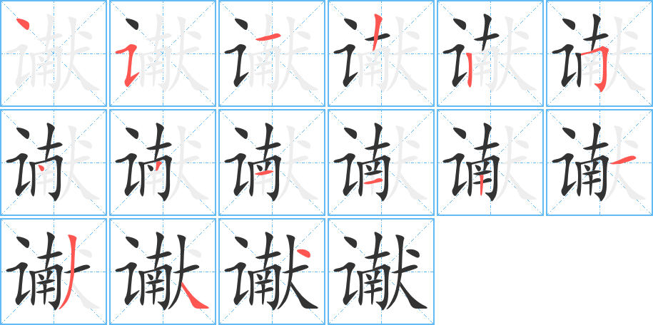 谳字的笔顺分步演示