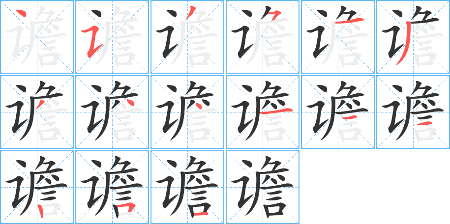 谵字的笔顺分步演示