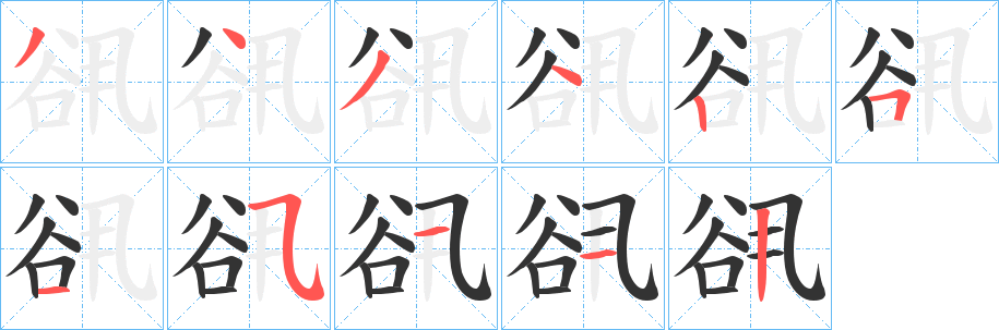 谻字的笔顺分步演示