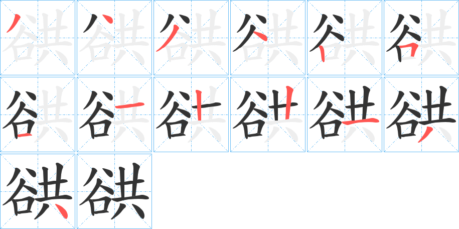 谼字的笔顺分步演示