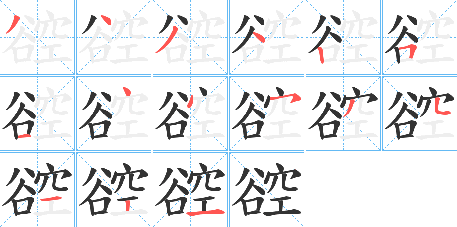 谾字的笔顺分步演示