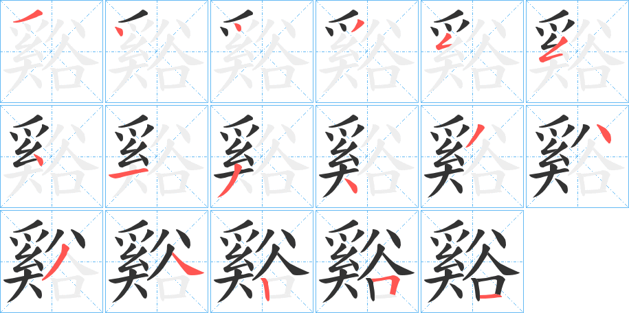 谿字的笔顺分步演示