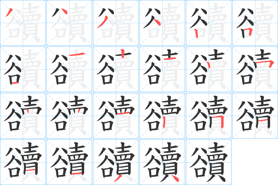 豄字的笔顺分步演示