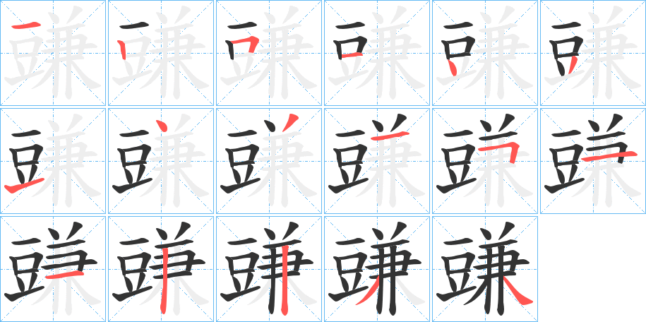 豏字的笔顺分步演示