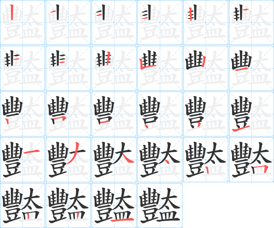 豓字的笔顺分步演示