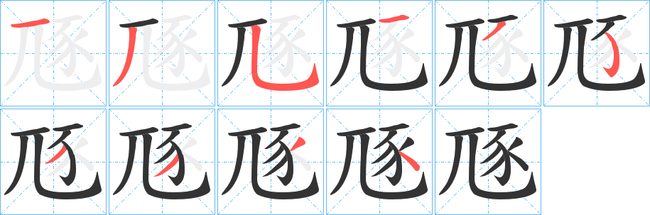 豗字的笔顺分步演示