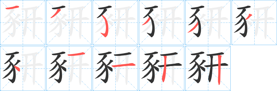 豜字的笔顺分步演示