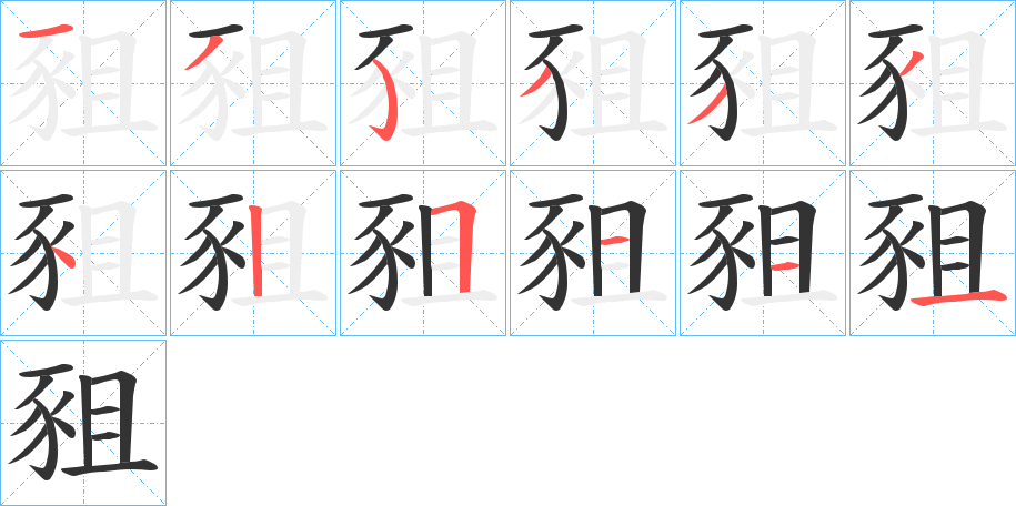 豠字的笔顺分步演示