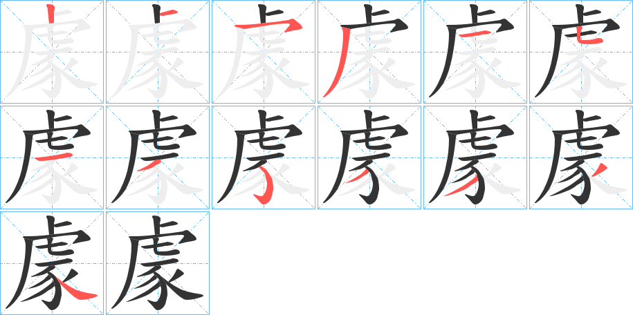 豦字的笔顺分步演示