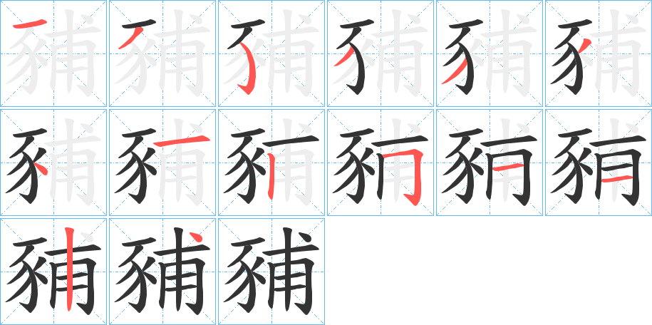 豧字的笔顺分步演示