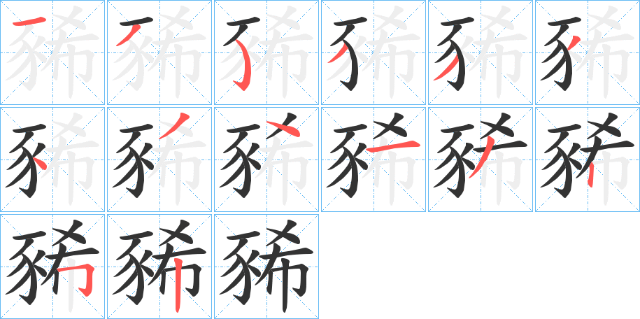 豨字的笔顺分步演示