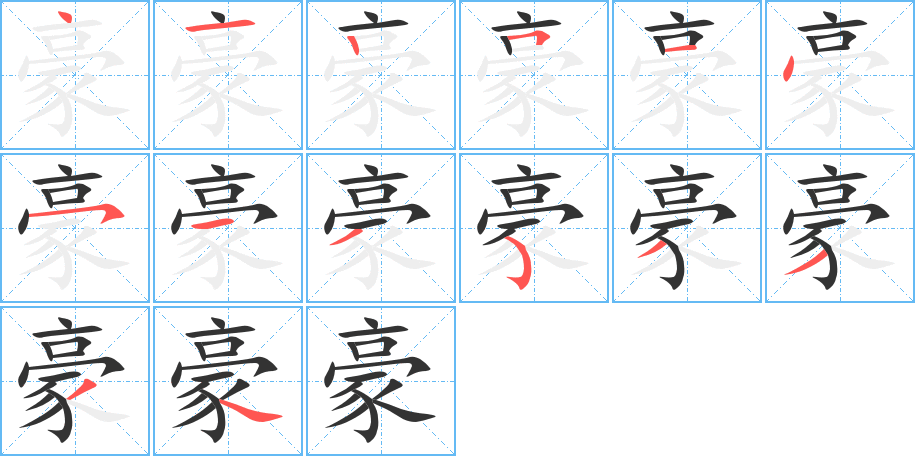 豪字的笔顺分步演示