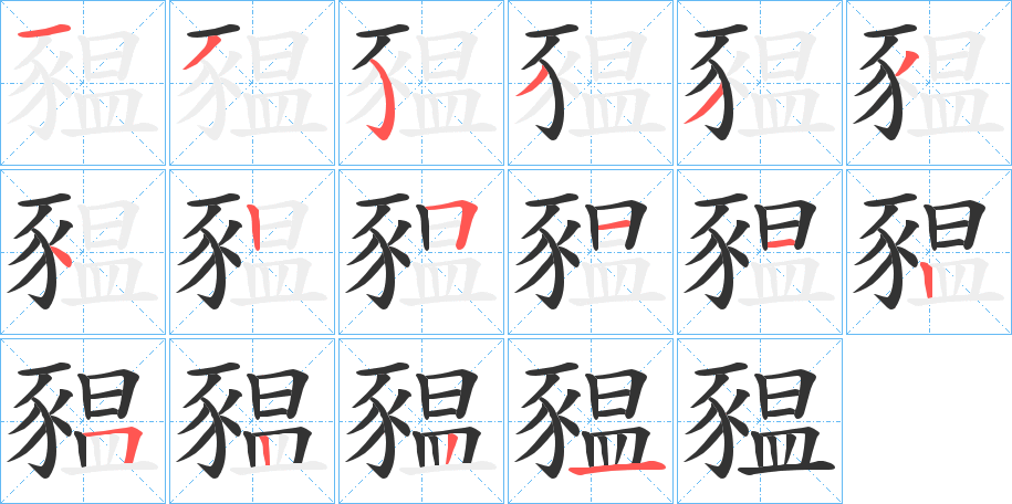 豱字的笔顺分步演示