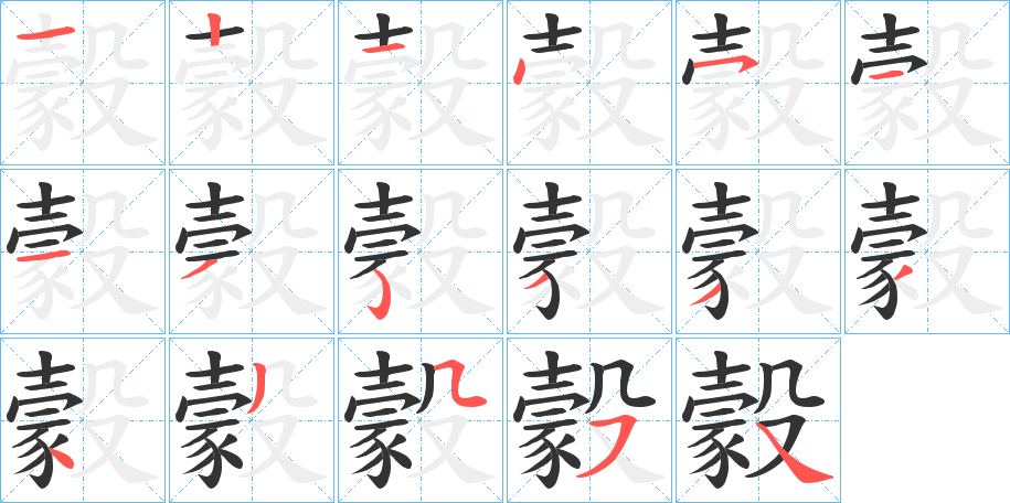 豰字的笔顺分步演示