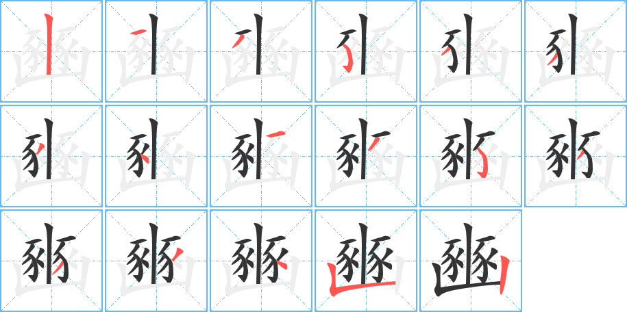 豳字的笔顺分步演示