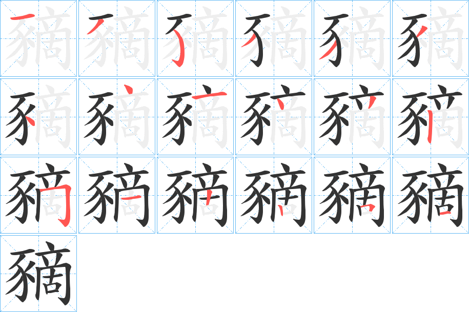 豴字的笔顺分步演示