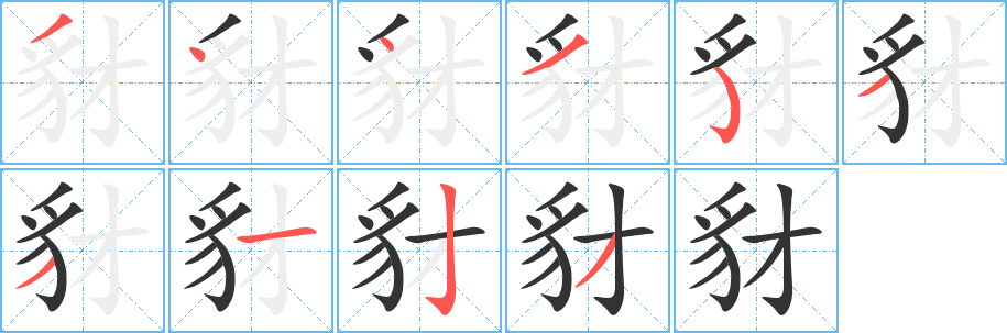 豺字的笔顺分步演示