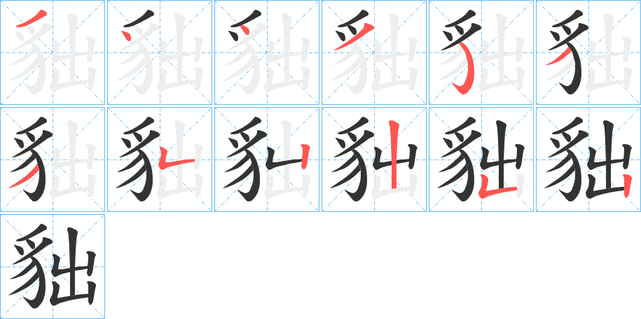 貀字的笔顺分步演示