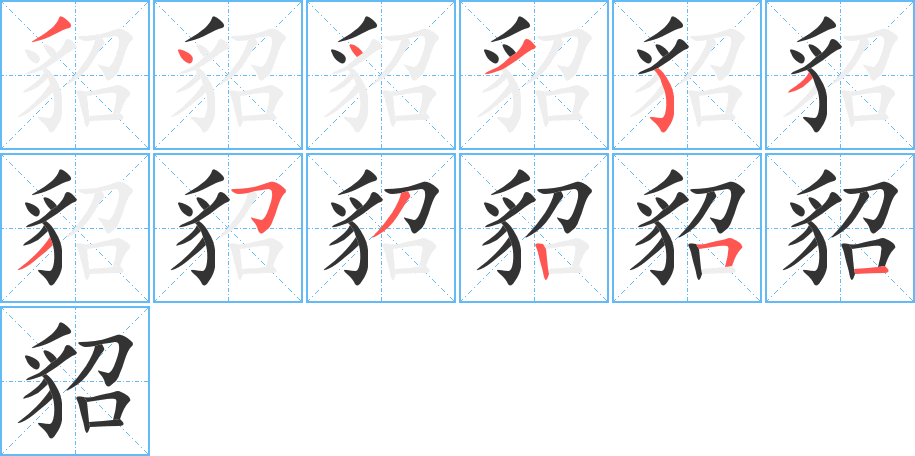 貂字的笔顺分步演示