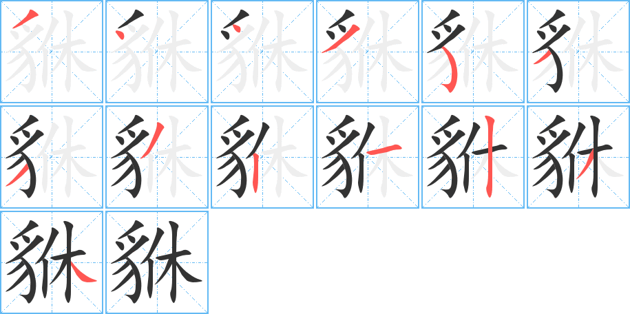 貅字的笔顺分步演示