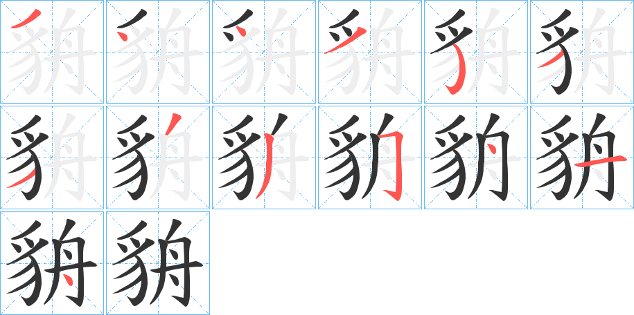 貈字的笔顺分步演示