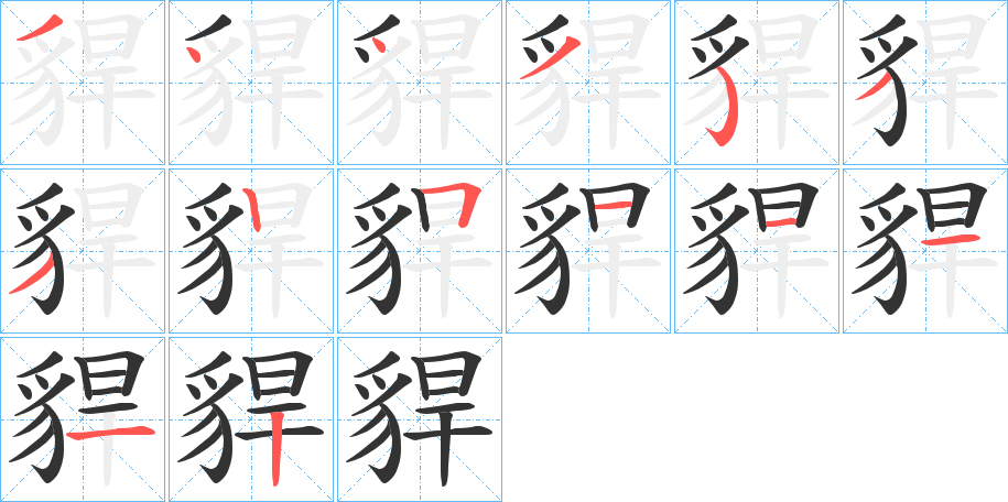 貋字的笔顺分步演示