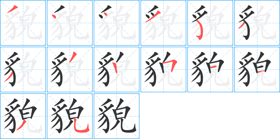 貌字的笔顺分步演示